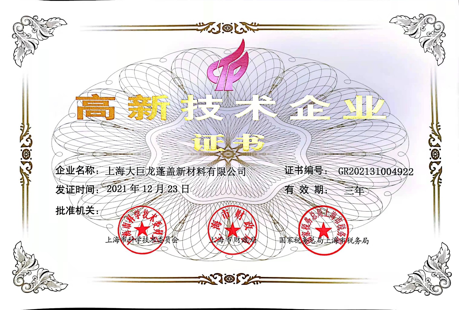 高新技術(shù)企業(yè)證書.jpg